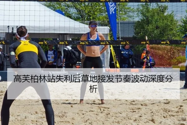 高芙柏林站失利后草地接发节奏波动深度分析