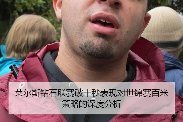 莱尔斯钻石联赛破十秒表现对世锦赛百米策略的深度分析