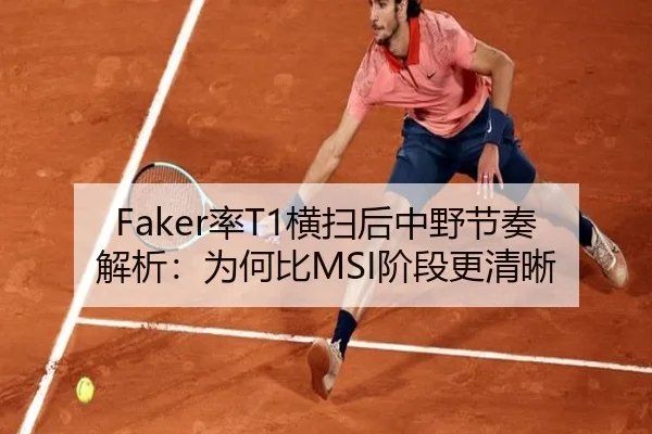 Faker率T1横扫后中野节奏解析：为何比MSI阶段更清晰